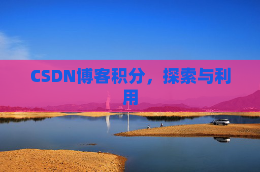 CSDN博客积分，探索与利用